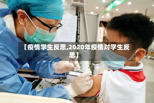 【疫情学生反思,2020年疫情对学生反思】-第1张图片