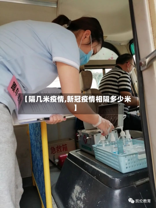 【隔几米疫情,新冠疫情相隔多少米】-第1张图片