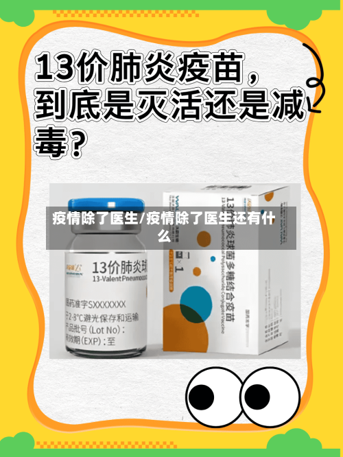 疫情除了医生/疫情除了医生还有什么-第1张图片