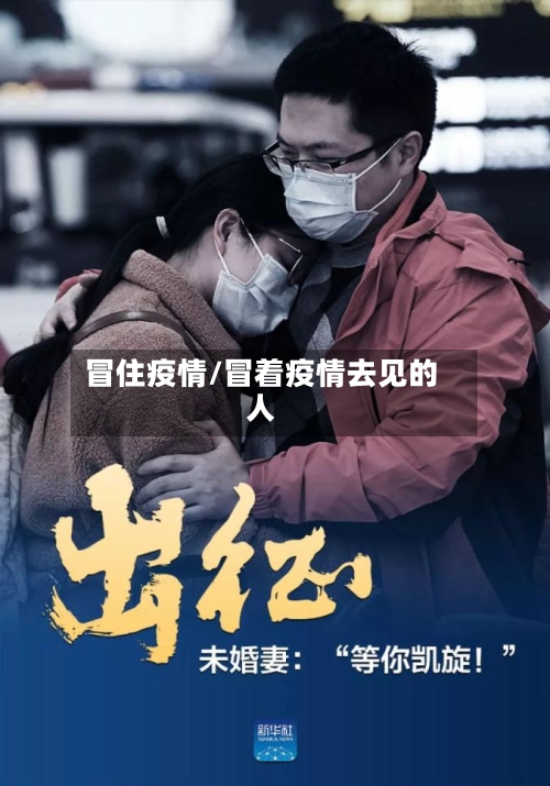 冒住疫情/冒着疫情去见的人-第1张图片