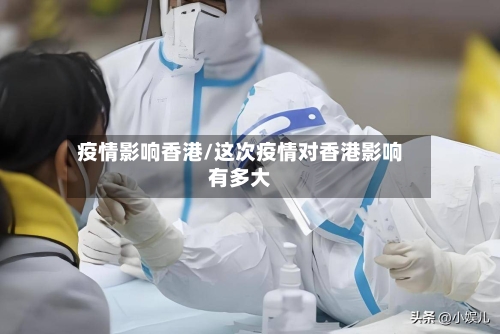 疫情影响香港/这次疫情对香港影响有多大-第2张图片