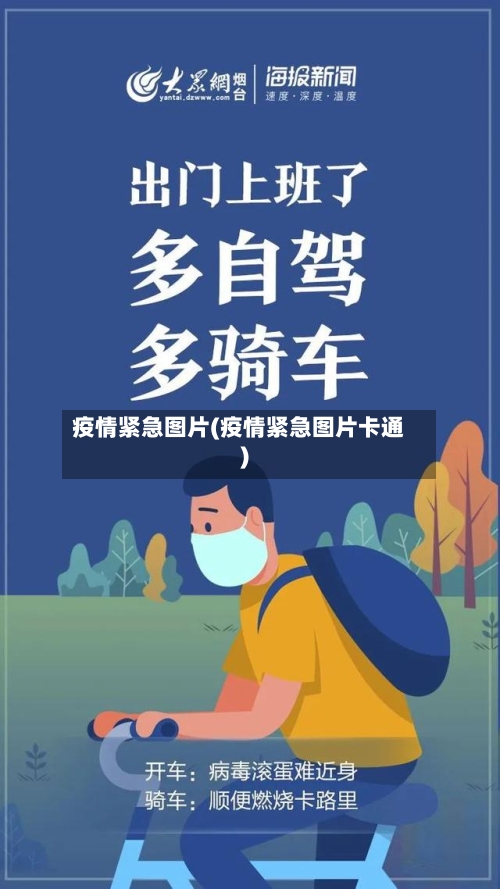 疫情紧急图片(疫情紧急图片卡通)-第2张图片