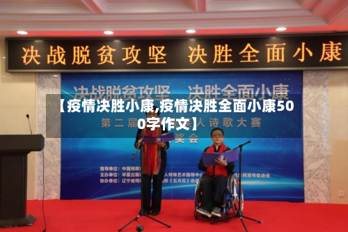 【疫情决胜小康,疫情决胜全面小康500字作文】-第1张图片