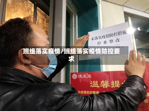 班组落实疫情/班组落实疫情防控要求-第1张图片