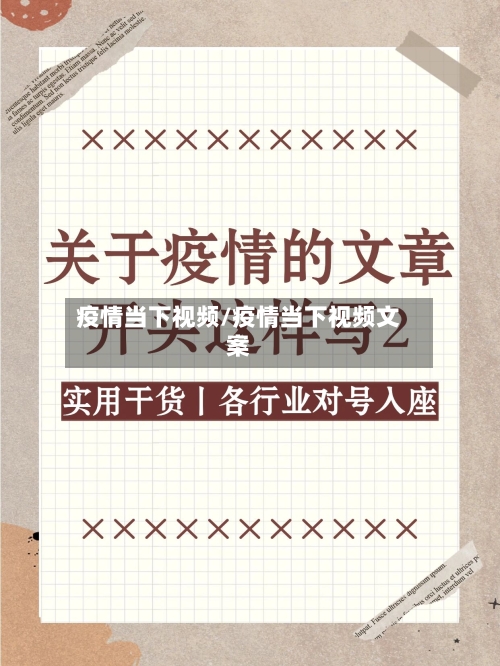疫情当下视频/疫情当下视频文案-第3张图片