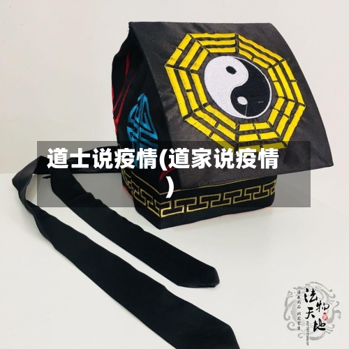 道士说疫情(道家说疫情)-第3张图片