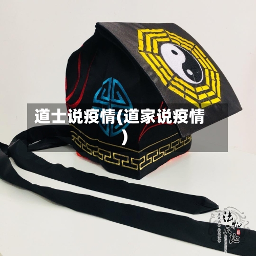 道士说疫情(道家说疫情)-第1张图片