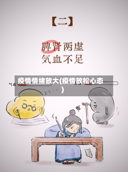 疫情情绪放大(疫情放松心态)-第2张图片