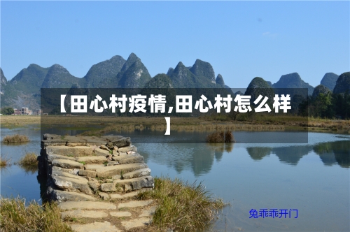 【田心村疫情,田心村怎么样】-第1张图片
