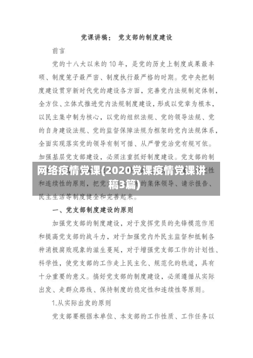 网络疫情党课(2020党课疫情党课讲稿3篇)-第3张图片