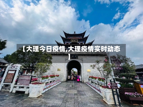 【大理今日疫情,大理疫情实时动态】-第2张图片