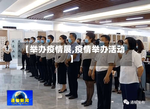 【举办疫情展,疫情举办活动】-第2张图片