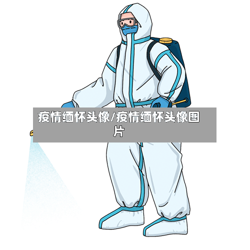 疫情缅怀头像/疫情缅怀头像图片-第2张图片