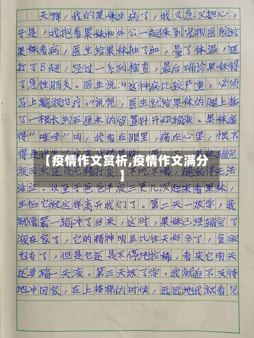 【疫情作文赏析,疫情作文满分】-第2张图片