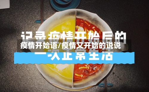 疫情开始语/疫情又开始的说说-第2张图片