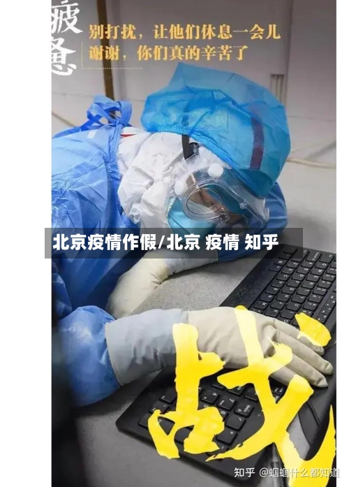 北京疫情作假/北京 疫情 知乎-第3张图片
