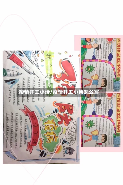 疫情开工小诗/疫情开工小诗怎么写-第2张图片