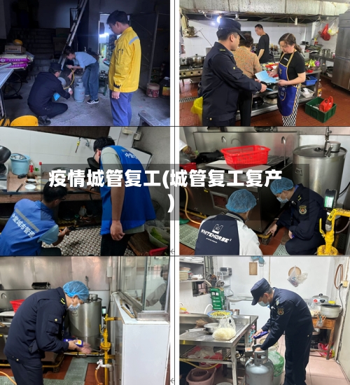 疫情城管复工(城管复工复产)-第2张图片