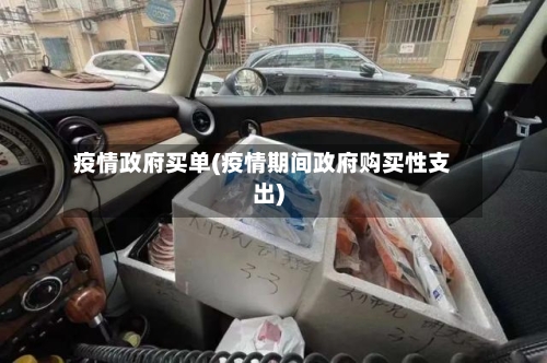疫情政府买单(疫情期间政府购买性支出)-第2张图片