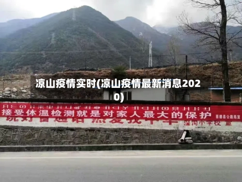 凉山疫情实时(凉山疫情最新消息2020)-第1张图片