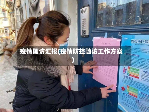 疫情随访汇报(疫情防控随访工作方案)-第1张图片