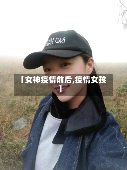 【女神疫情前后,疫情女孩】-第3张图片