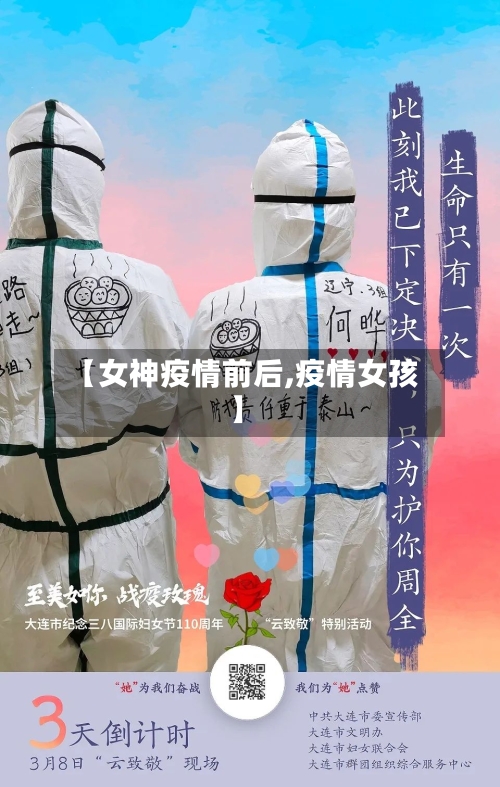 【女神疫情前后,疫情女孩】-第2张图片