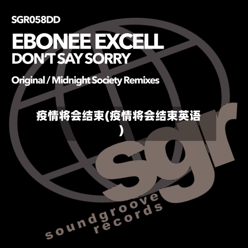 疫情将会结束(疫情将会结束英语)-第1张图片
