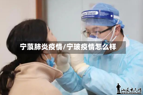 宁蒗肺炎疫情/宁玻疫情怎么样-第2张图片