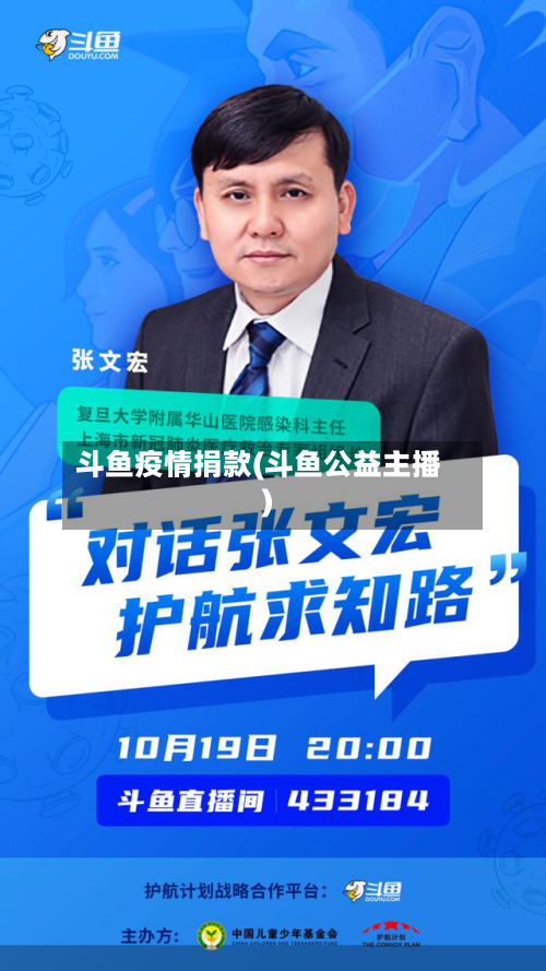 斗鱼疫情捐款(斗鱼公益主播)-第2张图片