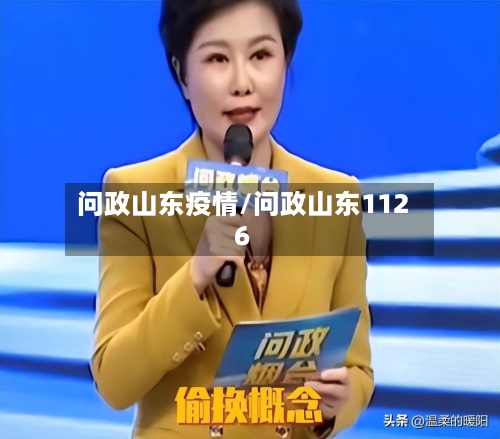 问政山东疫情/问政山东1126-第2张图片
