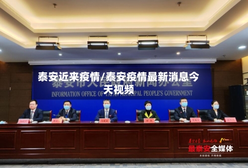 泰安近来疫情/泰安疫情最新消息今天视频-第3张图片