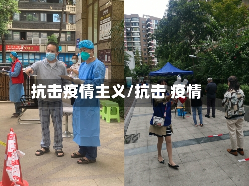 抗击疫情主义/抗击 疫情-第1张图片