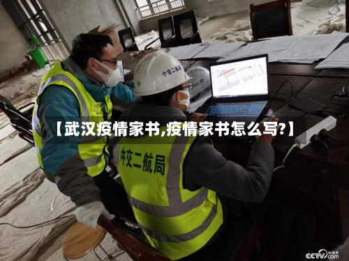 【武汉疫情家书,疫情家书怎么写?】-第1张图片