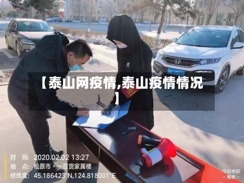 【泰山网疫情,泰山疫情情况】-第1张图片