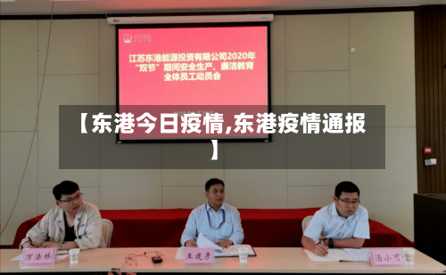 【东港今日疫情,东港疫情通报】-第1张图片