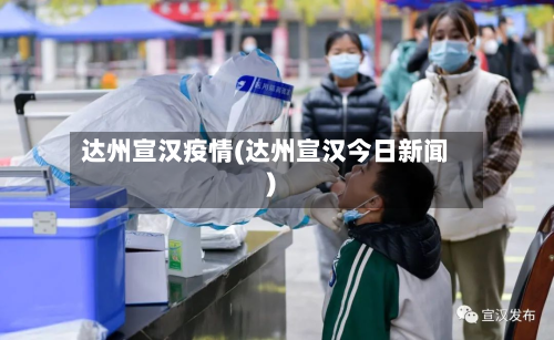 达州宣汉疫情(达州宣汉今日新闻)-第1张图片