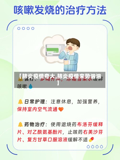 【肺炎疫情夸大,肺炎疫情来势汹汹】-第2张图片