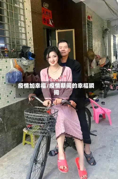 疫情加幸福/疫情期间的幸福瞬间-第2张图片