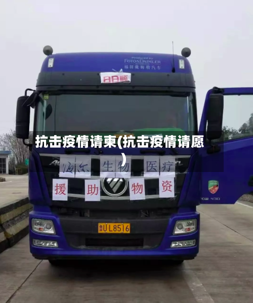 抗击疫情请柬(抗击疫情请愿)-第1张图片