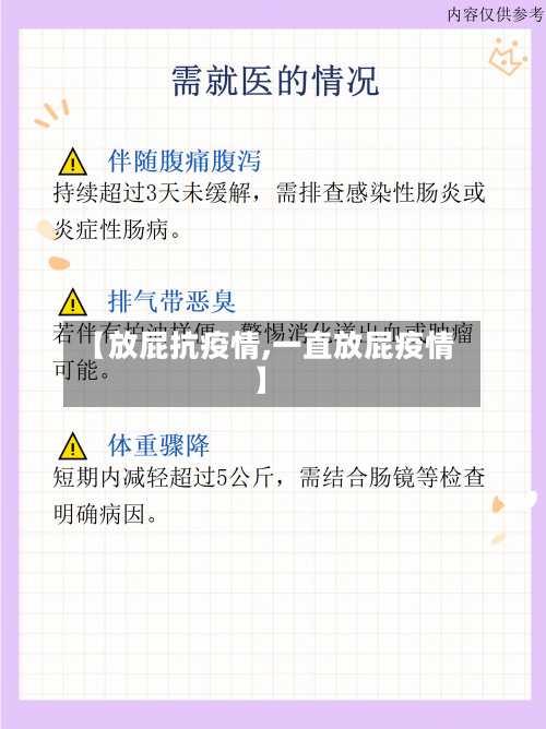 【放屁抗疫情,一直放屁疫情】-第1张图片