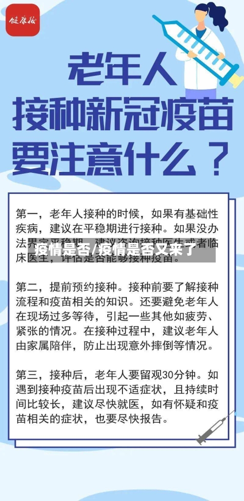 疫情是否/疫情是否又来了-第1张图片