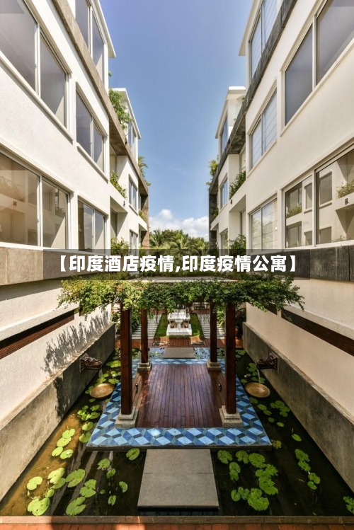 【印度酒店疫情,印度疫情公寓】-第1张图片