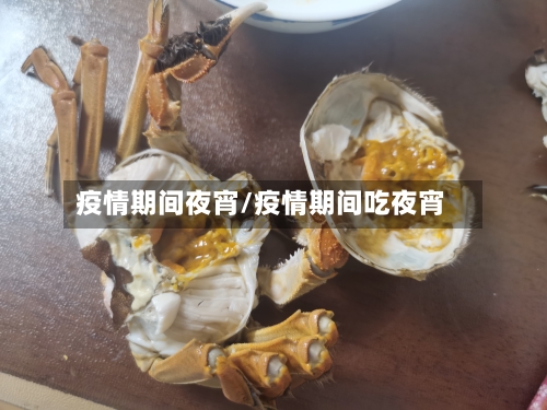 疫情期间夜宵/疫情期间吃夜宵-第1张图片