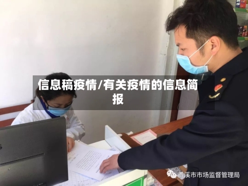 信息稿疫情/有关疫情的信息简报-第2张图片