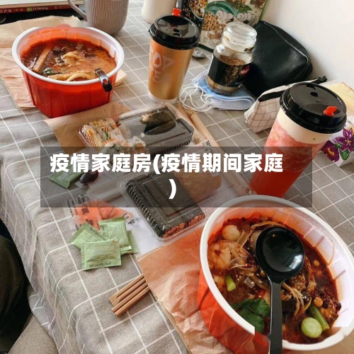 疫情家庭房(疫情期间家庭)-第1张图片