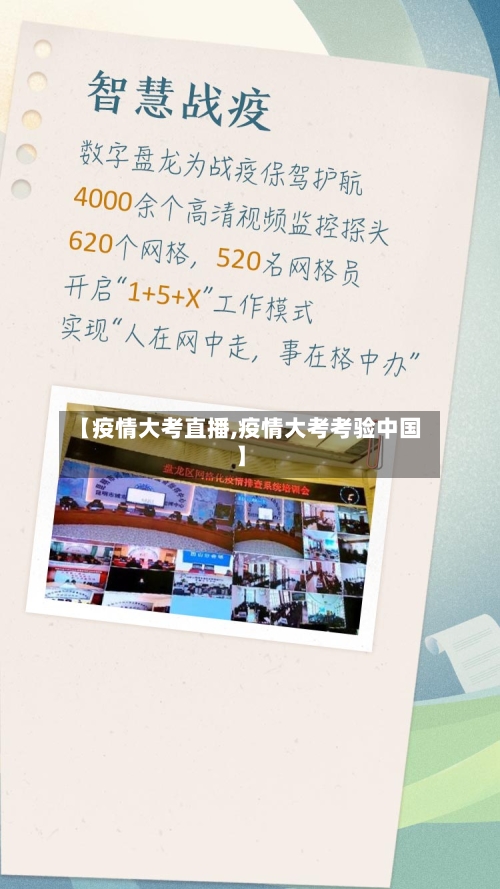 【疫情大考直播,疫情大考考验中国】-第1张图片
