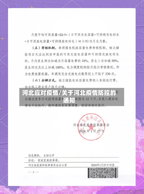 河北应对疫情/关于河北疫情防控的通知-第1张图片
