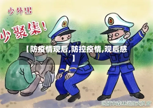 【防疫情观后,防控疫情,观后感】-第1张图片