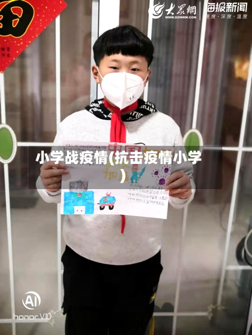 小学战疫情(抗击疫情小学)-第1张图片